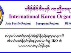 ပယီၤပဒိၣ်ဒီး သုးမုၢ်ဒိၣ်ဘိးဘၣ်ရၤလီၤ၀ဲ AA လၢၦၤပူထီၣ်လီထီၣ်တၢ်ကရူၢ်အံၤ မ့ၢ်တၢ်ဟ့ၣ်ပလီၢ်ဆူ ကလုာ်ဒူၣ်တၢ်ပၢၢ်ဆၢအဂၤတဖၣ်အဂ့ၢ်န့ၣ် IKO စံး၀ဲ