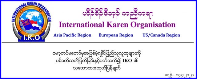ပယီၤပဒိၣ်ဒီး သုးမုၢ်ဒိၣ်ဘိးဘၣ်ရၤလီၤ၀ဲ AA လၢၦၤပူထီၣ်လီထီၣ်တၢ်ကရူၢ်အံၤ မ့ၢ်တၢ်ဟ့ၣ်ပလီၢ်ဆူ ကလုာ်ဒူၣ်တၢ်ပၢၢ်ဆၢအဂၤတဖၣ်အဂ့ၢ်န့ၣ် IKO စံး၀ဲ