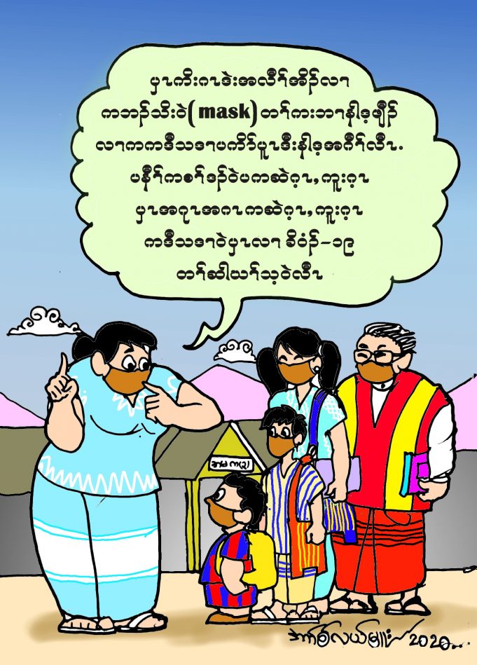 KIC – ကညီတၢ်ကစီၣ်၀ဲၤလီၢ်ခိၣ်သ့ၣ် ခိ၀ံၣ်-၁၉ တၢ်ဆါတၢ်ဟ့ၣ်ပီညါ တၢ်ဂီၤကံွးကွးတဖၣ်