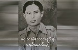 ကညီဒီကလုာ်ဂၢၤသး KNDO ဘၣ်မနုၤအဃိတၢ်ဘၣ်ဒုးအိၣ်ထီၣ်အီၤလဲၣ်ႉႉႉ