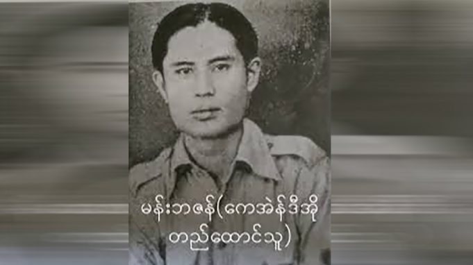ကညီဒီကလုာ်ဂၢၤသး KNDO ဘၣ်မနုၤအဃိတၢ်ဘၣ်ဒုးအိၣ်ထီၣ်အီၤလဲၣ်ႉႉႉ