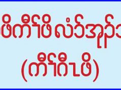 ထံဖိကီၢ်ဖိလံ၁်အုၣ်သး (ကီၢ်ဂီၤဖိ)