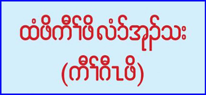 ထံဖိကီၢ်ဖိလံ၁်အုၣ်သး (ကီၢ်ဂီၤဖိ)