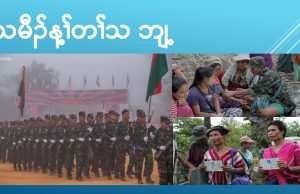 သမီၣ်န့ၢ်တၢ်သ ဘျ့