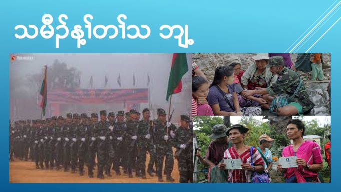 သမီၣ်န့ၢ်တၢ်သ ဘျ့