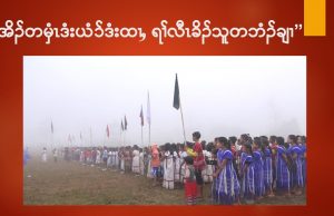 “အိၣ်တမှံၤဒံးယံ၁်ဒံးထၢႇ ရၢ်လီၤခိၣ်သူတဘံၣ်ချၢ”