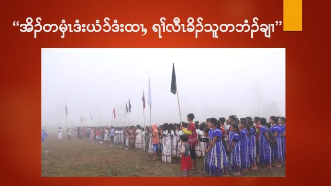 “အိၣ်တမှံၤဒံးယံ၁်ဒံးထၢႇ ရၢ်လီၤခိၣ်သူတဘံၣ်ချၢ”