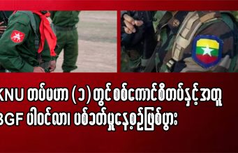 သုးက့(၁)ဟီၣ်က၀ီၤအပူၤ တၢ်ဒုးကဲထီၣ်အိၣ်ကိးမုၢ်နံၤဒဲး