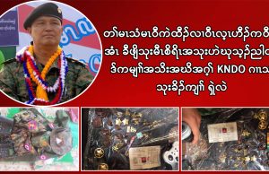 တၢ်မၤသံမၤ၀ီကဲထီၣ်လၢ၀ီၤလ့ၤဟီၣ်က၀ီၤပူၤအံၤ ခီဖျိသုးမီၤစိရိၤအသုးဟဲဃုသ့ၣ်ညါတၢ်ဒ်ကမျၢၢ်အသိးအဃိအဂ့ၢ် KNDO ဂၢၤသးသုးခိၣ်ကျၢၢ် ရှဲလဲ