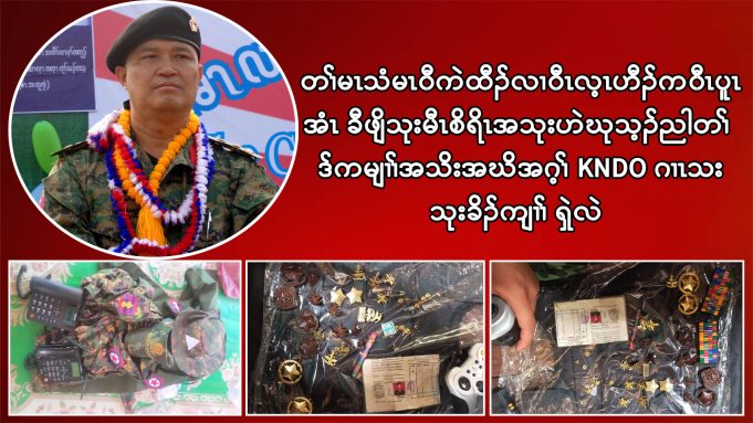 တၢ်မၤသံမၤ၀ီကဲထီၣ်လၢ၀ီၤလ့ၤဟီၣ်က၀ီၤပူၤအံၤ ခီဖျိသုးမီၤစိရိၤအသုးဟဲဃုသ့ၣ်ညါတၢ်ဒ်ကမျၢၢ်အသိးအဃိအဂ့ၢ် KNDO ဂၢၤသးသုးခိၣ်ကျၢၢ် ရှဲလဲ
