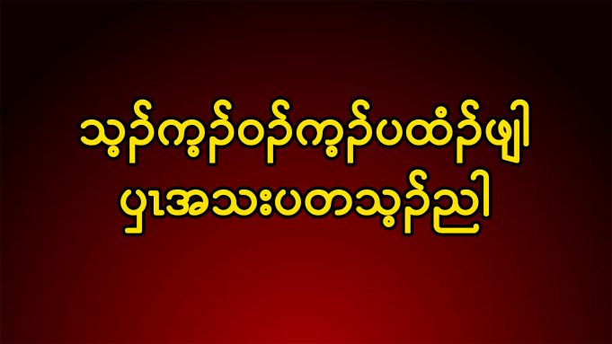 “သ့ၣ်က့ၣ်ဝၣ်က့ၣ်ပထံၣ်ဖျါ ၦၤအသးပတသ့ၣ်ညါ”