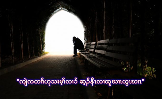 “ကျဲကတၢၢ်ဟုသးမ့ၢ်လၢ၁် ဆ့ၣ်နီၤလၢထူဃၢၤယွၤဃၢၤ”