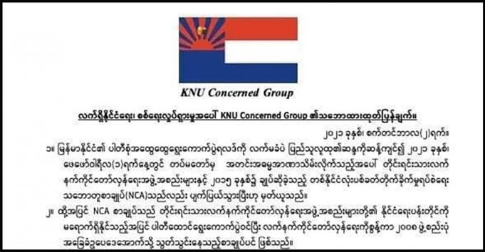 KNU Concerned Group တူၢ်လိာ်သဂၢၢ်၀ဲ CRPH ဒီး NUG