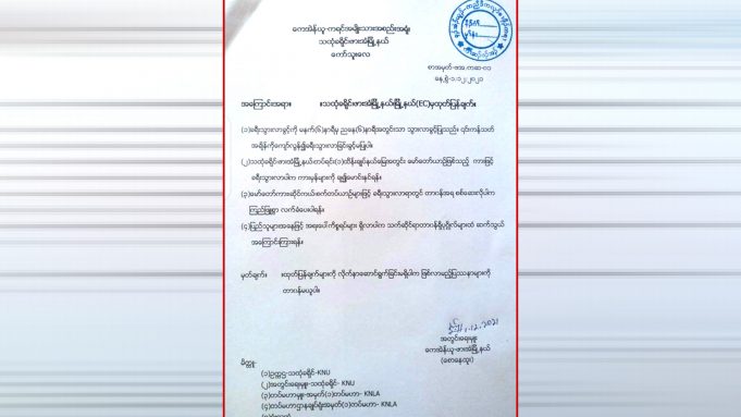 KNU ထုးထီၣ်ဒုးသ့ၣ်ညါဘၣ်ထွဲလီၢ်က၀ီၤဖိတၢ်ဟးထီၣ်က့ၤလီၤလၢဖၣ်အၣ်ကီၢ်ဆၣ်ပူၤ