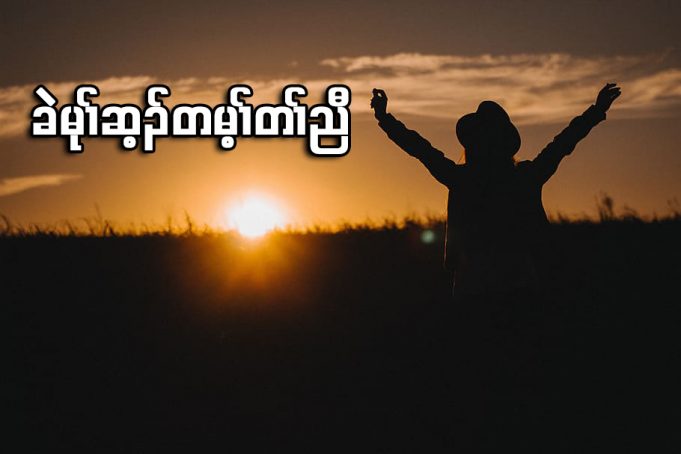 ခဲမုၢ်ဆ့ၣ်တမ့ၢ်တၢ်ညီ