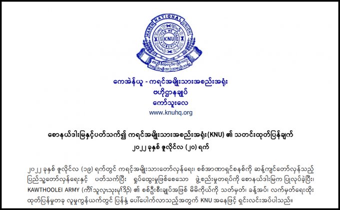 တၢ်ထုးထီၣ်ကွံာ်သုးခိၣ်ကျၢၢ်ဖိစီၤနၢၤဒါမၠးလၢ(KNU)တၢ်ကရၢကရိအပူၤ