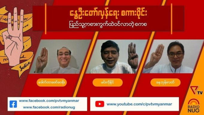 သုးမီၤစိရိၤအၦၤကတိၤတၢ်ပၢစီၣ်မ့ထိစံး၀ဲလၢ တၢ်သူအီၣ်သးစၢ်လၢတၢ်မဲာ်ညါတၢ်ဂ့ၢ်အံၤအဖီခိၣ် (NUG)က့ၤခီၣ်ဆၢကဒါ