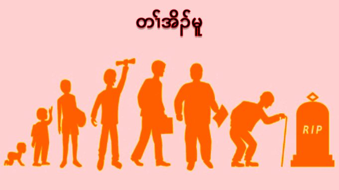 တၢ်အိၣ်မူ