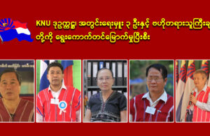 ၁၇ ဘျီတဘျီ ခီကရဲး တၢ်ဃုထၢထီၣ် KNU ကရၢခိၣ်–၂ႇ နဲၣ်ရွဲၣ်ခိၣ်ကျၢၢ်(၃)ဂၤဒီးလီၢ်ခၢၣ်သးစံၣ်ညီၣ်ကွီၢ်ခိၣ်ကျၢၢ် ၀ံၤ၀ဲလံ