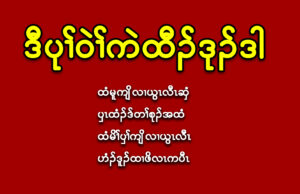 ဒီပုၢ်ဝဲၢ်ကဲထီၣ်ဒုၣ်ဒါ