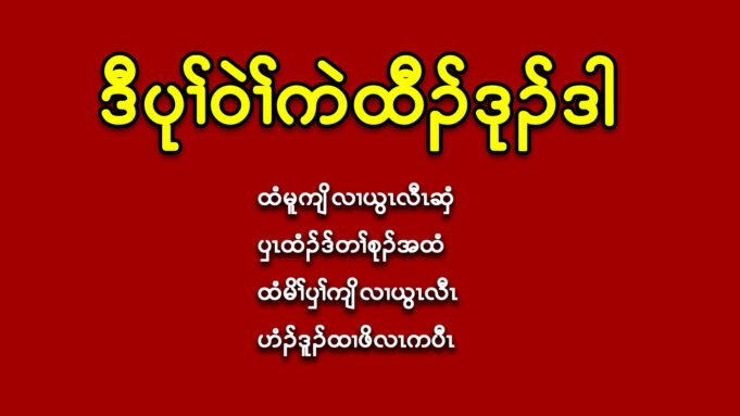 ဒီပုၢ်ဝဲၢ်ကဲထီၣ်ဒုၣ်ဒါ