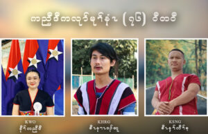 ကညီဒီကလုာ်မုၢ်နံၤဆၢက့ၤၦဲၤထီၣ် (၇၆) ၀ီတ၀ီ