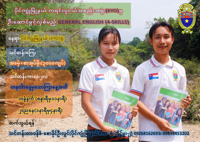 KYOကအိးထီၣ်၀ဲတၢ်ကိၢ်ခါကီၤလၤ၀ါတၢ်မၤလိဒီးဖျၢၣ်ထူတၢ်လိၣ်ကွဲ