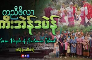 ကညီဖိလၢ ကီးအဲန်ဒမဲန် Karen People of Andaman Island