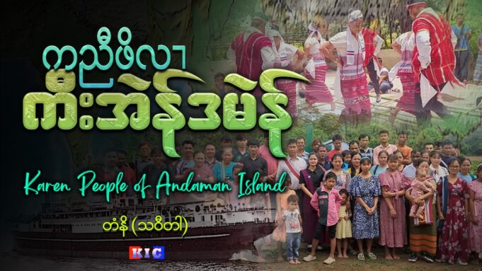 ကညီဖိလၢ ကီးအဲန်ဒမဲန် Karen People of Andaman Island