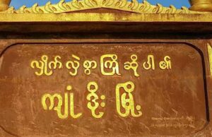 ကြုၢ်တုလီၢ်အိၣ်ကမှံဖိတဖၣ်အိၣ်ဒီးတၢ်ဘၣ်ယိၣ်ဘၣ်ဘှီလၢနံၣ်လၢကဟဲဖိလံၤတၢ်မၤလိမၤဒိးအဂီၢ်