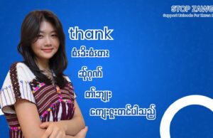 Facebook ပူၤတၢ်စးထီၣ်သူဒီးကွဲးဖး၀ဲကညီကျိၥ်ဃုၥ်ဒီးကလုၥ်ဒူၣ်ကျိၥ်လၢအဂၤကန့ၢ်ခဲလၢၥ်