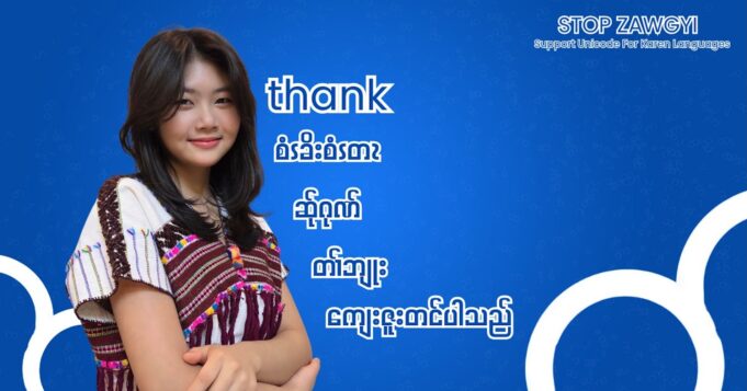 Facebook ပူၤတၢ်စးထီၣ်သူဒီးကွဲးဖး၀ဲကညီကျိၥ်ဃုၥ်ဒီးကလုၥ်ဒူၣ်ကျိၥ်လၢအဂၤကန့ၢ်ခဲလၢၥ်