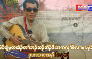 မဲၥ်ချံမ့တထံၣ်တၢ်ဘၣ်ဆၣ်အိၣ်ဒီးအကလုၢ်ဖိလၢမၤမုၥ်ပှၤသးလၢအမ့ၢ်“စီၤခုၣ်ဆှံ”