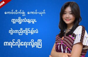 တၢ်စူးကါကွဲးဒီးဖးကညီကျိၥ်လၢ(Facebook)လံၥ်မဲၥ်သၣ်အပူၤန့ၢ်ဝဲလံ