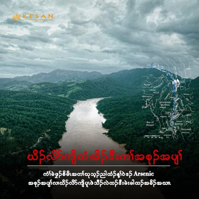 တၢ်ကဟးဆှဲးစူးကါ ဃိၣ်လိၥ်ကျိထံအဂ့ၢ် KESAN ဘိးဘၣ်ရၤလီၤ