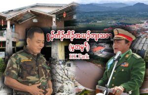 စွ့ၣ်ကိၣ်ကိၤအယၣ်ဘျးသဒၢ (မ့တမ့ၢ်) KK park