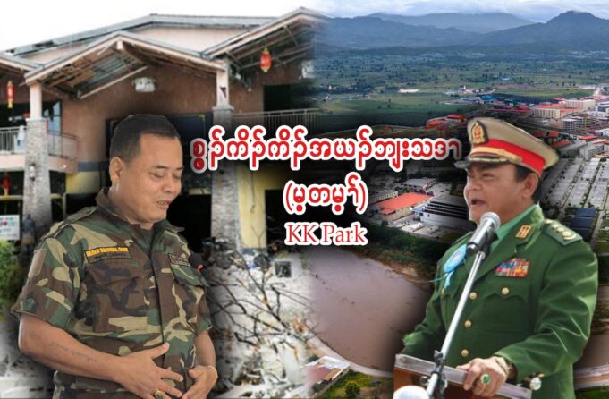 စွ့ၣ်ကိၣ်ကိၤအယၣ်ဘျးသဒၢ (မ့တမ့ၢ်) KK park