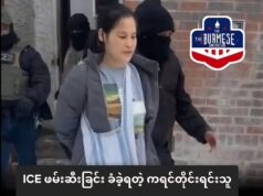 ကီၢ်အမဲရကၤ ကညီပိၥ်မုၣ်လၢ(ICE)ဖီၣ်ဝဲတဂၤတၢ်ပျၢ်လီၤက့ၤ