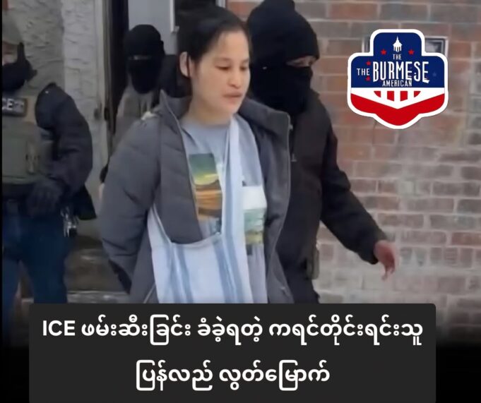 ကီၢ်အမဲရကၤ ကညီပိၥ်မုၣ်လၢ(ICE)ဖီၣ်ဝဲတဂၤတၢ်ပျၢ်လီၤက့ၤ