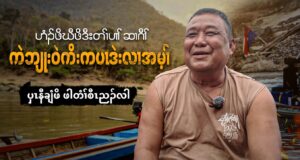 ဟံၣ်ဖိဃီဖိဒီးတၢ်ပၢၢ်ဆၢဂီၢ်ကဲဘျုးဝဲကိးကပၤဒဲးလၢအမ့ၢ် ပှၤနီချံဖိ ဖါတံၢ်စီၤညၣ်လါ