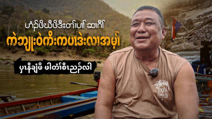 ဟံၣ်ဖိဃီဖိဒီးတၢ်ပၢၢ်ဆၢဂီၢ်ကဲဘျုးဝဲကိးကပၤဒဲးလၢအမ့ၢ် ပှၤနီချံဖိ ဖါတံၢ်စီၤညၣ်လါ