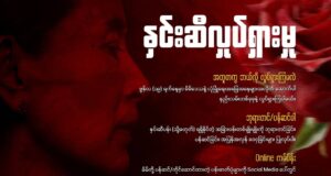 ဒီၣ်အီၤဆါစူၣ်ကၠံၤ(၈၁)နံၣ်နံၤအိၣ်ဖျဲၣ်ဆၢက့ၤအပူၤ,ထံကီၢ်ဒီတဘ့ၣ်ပတီၢ်တၢ်ကမၤဝဲ(ဖီတၤဆှုၣ်)တၢ်ဟူးတၢ်ဂဲၤအဂီၢ်တၢ်ဆီၣ်တခူဝဲ