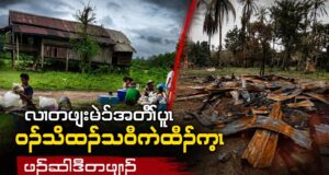 လၢတဖျးမဲၥ်အတီၢ်ပူၤ ဝၣ်သိထၣ်သဝီကဲထီၣ်က့ၤဖၣ်ဆါဒီတဖျၢၣ်