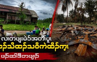 လၢတဖျးမဲၥ်အတီၢ်ပူၤ ဝၣ်သိထၣ်သဝီကဲထီၣ်က့ၤဖၣ်ဆါဒီတဖျၢၣ်